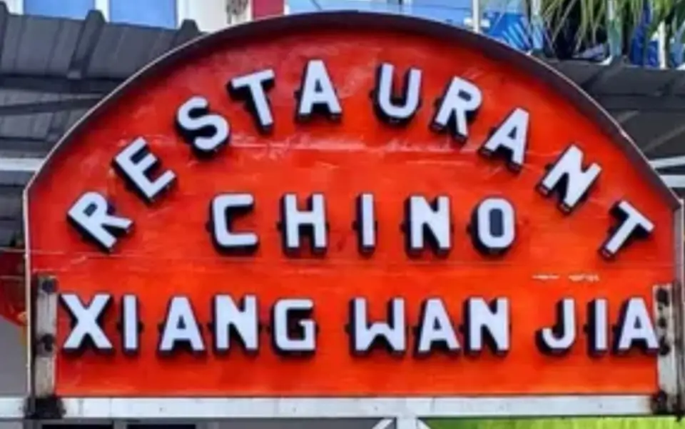 Logo de Restaurante Chino · Xiang Wan Jia